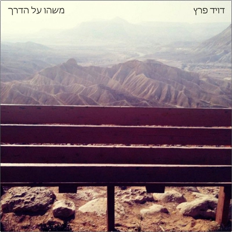 צילום המדבר בשדה בוקר.