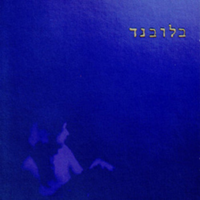 בלובנד, עשרים שנה אחרי הכחול הגדול.